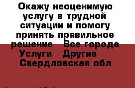 Окажу неоценимую услугу в трудной ситуации и помогу принять правильное решение - Все города Услуги » Другие   . Свердловская обл.